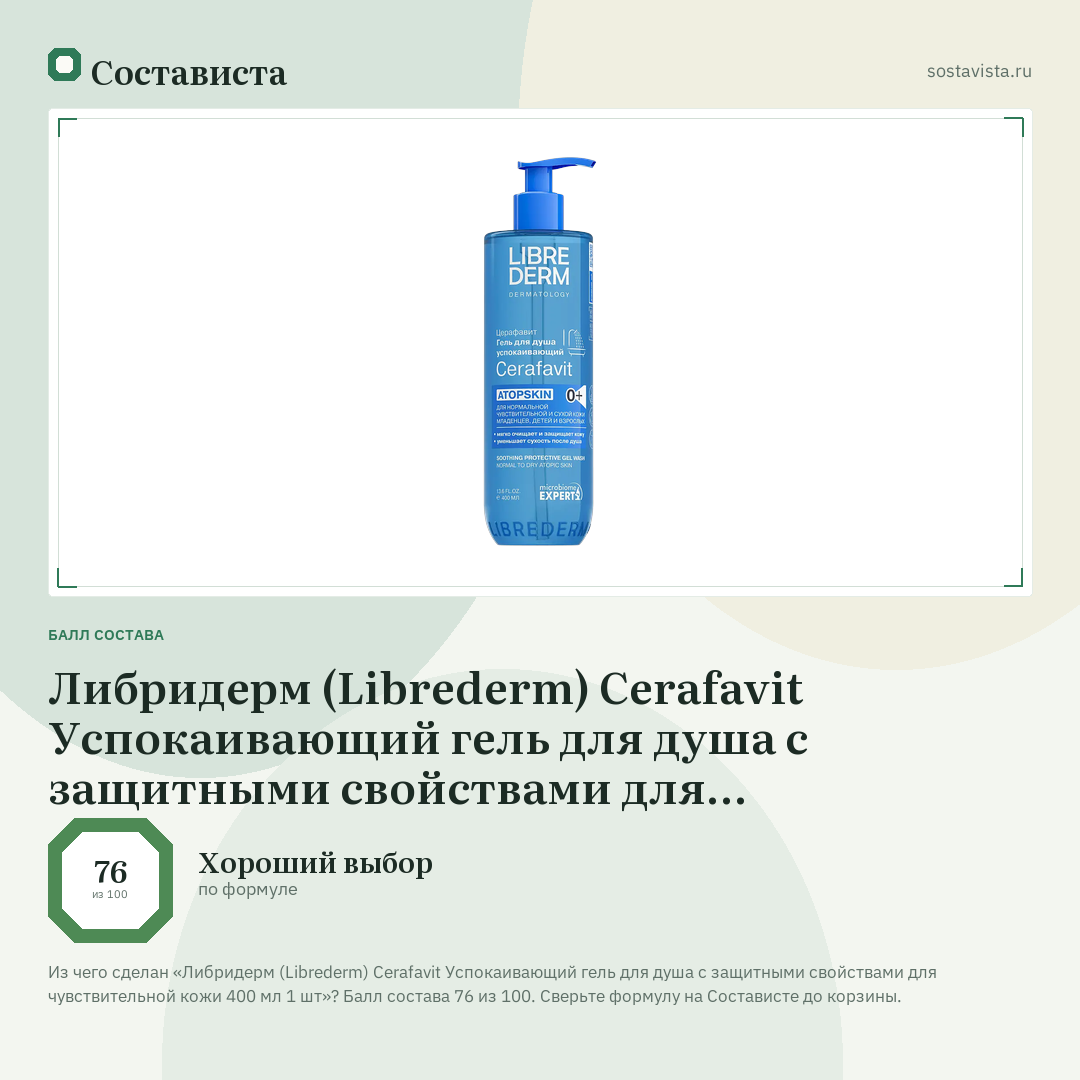 Либридерм (Librederm) Cerafavit Успокаивающий гель для душа с защитными свойствами для чувствительной кожи 400 мл 1 шт: балл состава 76 из 100 — Состависта