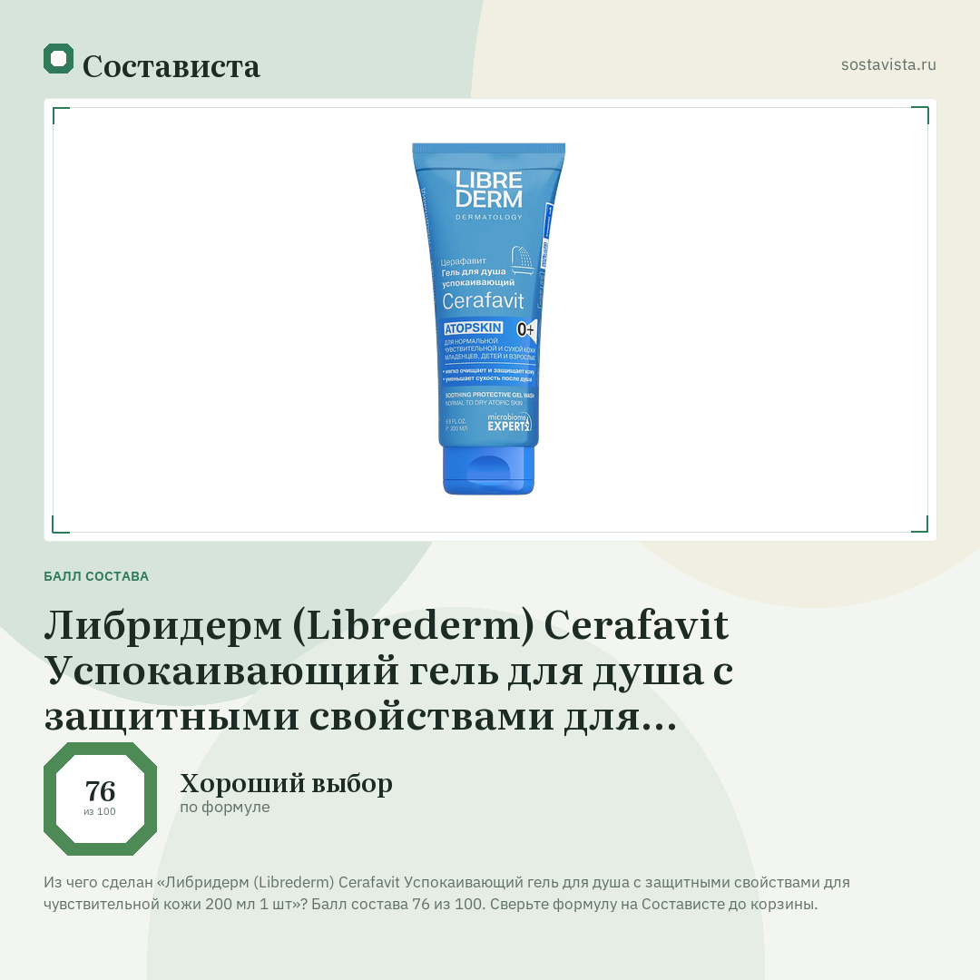 Либридерм (Librederm) Cerafavit Успокаивающий гель для душа с защитными свойствами для чувствительной кожи 200 мл 1 шт: балл состава 76 из 100 — Состависта