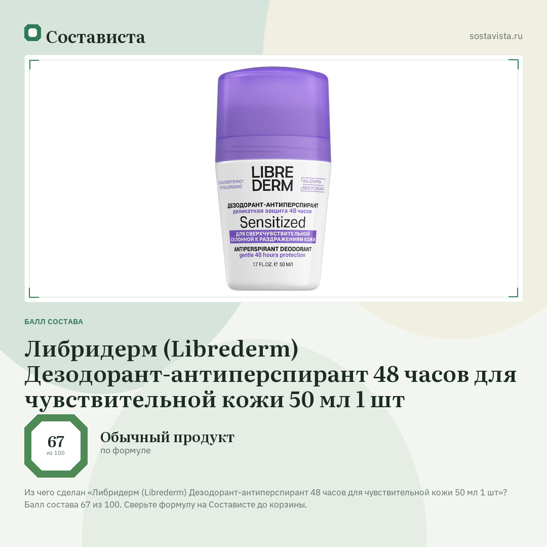 Либридерм (Librederm) Дезодорант-антиперспирант 48 часов для чувствительной кожи 50 мл 1 шт: балл состава 67 из 100 — Состависта