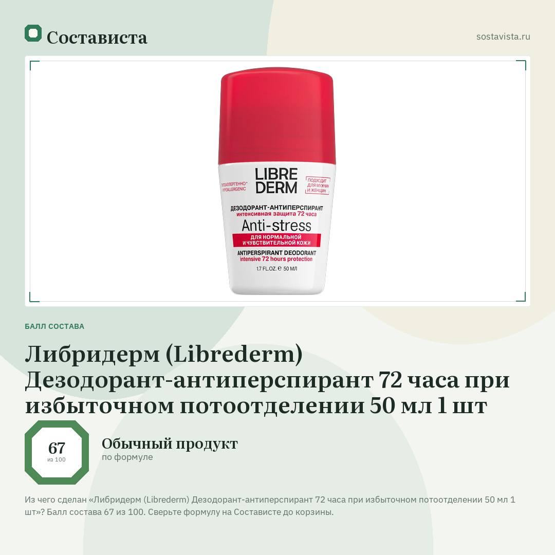 Либридерм (Librederm) Дезодорант-антиперспирант 72 часа при избыточном потоотделении 50 мл 1 шт: балл состава 67 из 100 — Состависта