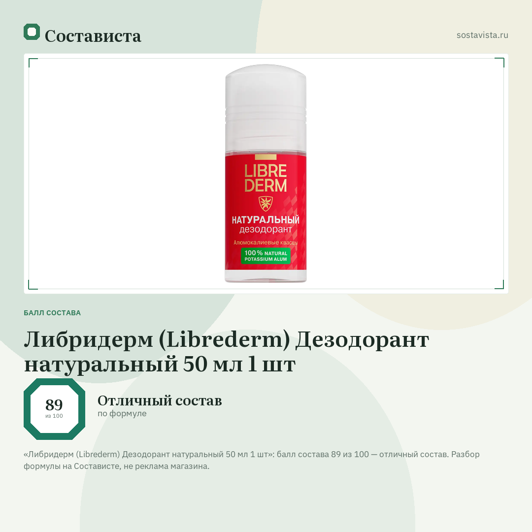 Либридерм (Librederm) Дезодорант натуральный 50 мл 1 шт: балл состава 89 из 100 — Состависта