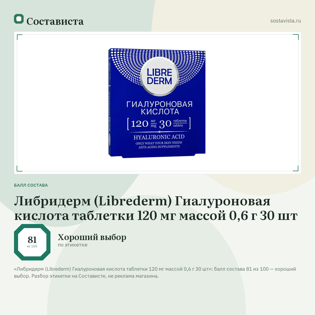 Либридерм (Librederm) Гиалуроновая кислота таблетки 120 мг массой 0,6 г 30 шт: балл состава 81 из 100 — Состависта