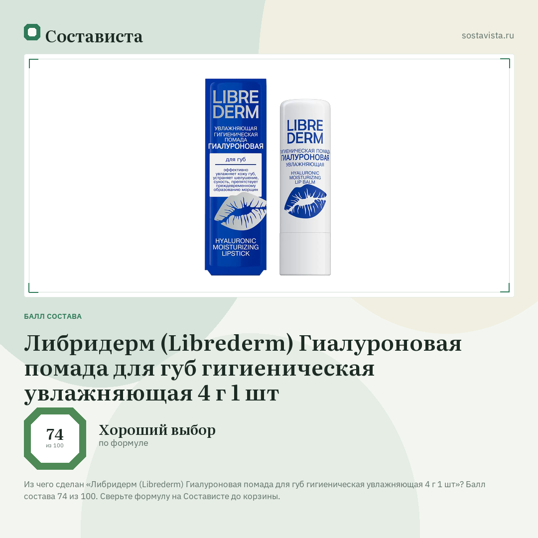Либридерм (Librederm) Гиалуроновая помада для губ гигиеническая увлажняющая 4 г 1 шт: балл состава 74 из 100 — Состависта