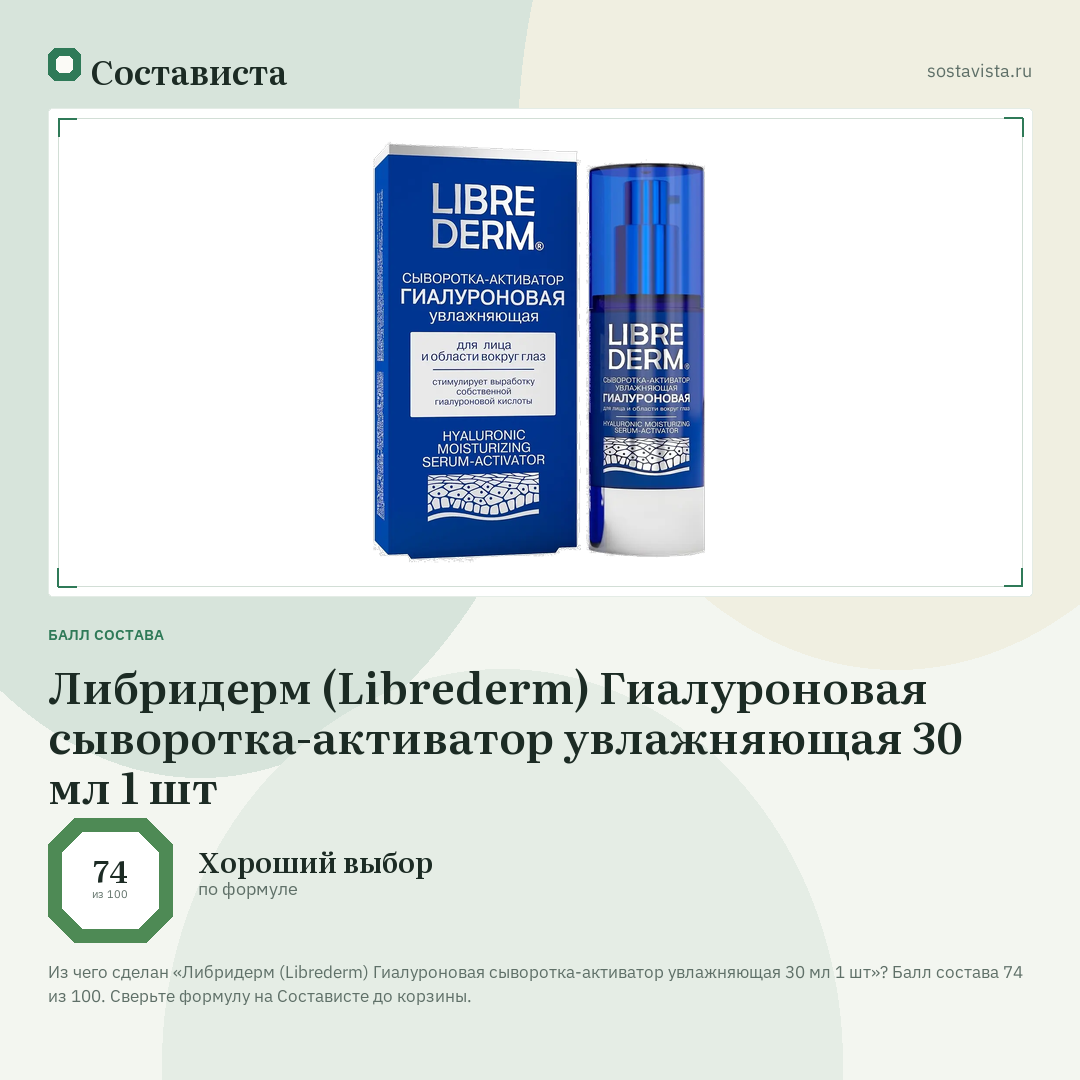 Либридерм (Librederm) Гиалуроновая сыворотка-активатор увлажняющая 30 мл 1 шт: балл состава 74 из 100 — Состависта