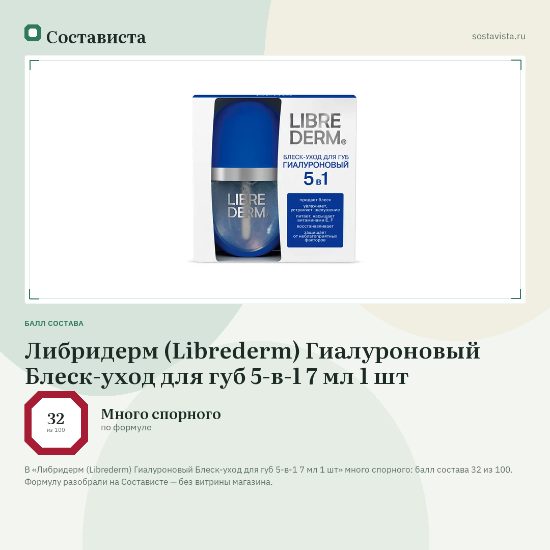 Либридерм (Librederm) Гиалуроновый Блеск-уход для губ 5-в-1 7 мл 1 шт: балл состава 32 из 100 — Состависта