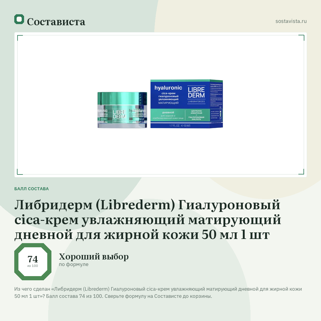 Либридерм (Librederm) Гиалуроновый cica-крем увлажняющий матирующий дневной для жирной кожи 50 мл 1 шт: балл состава 74 из 100 — Состависта