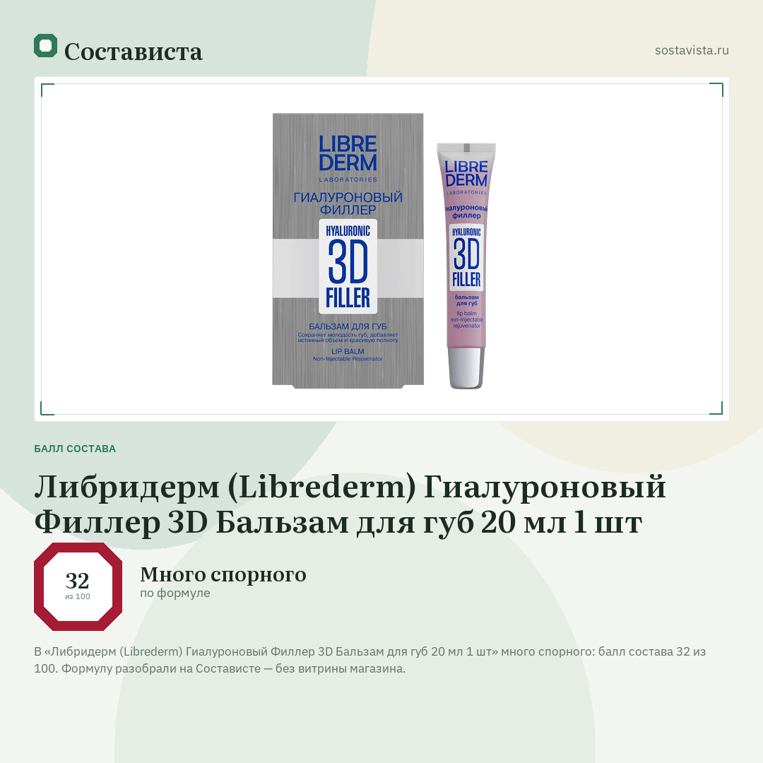 Либридерм (Librederm) Гиалуроновый Филлер 3D Бальзам для губ 20 мл 1 шт: балл состава 32 из 100 — Состависта