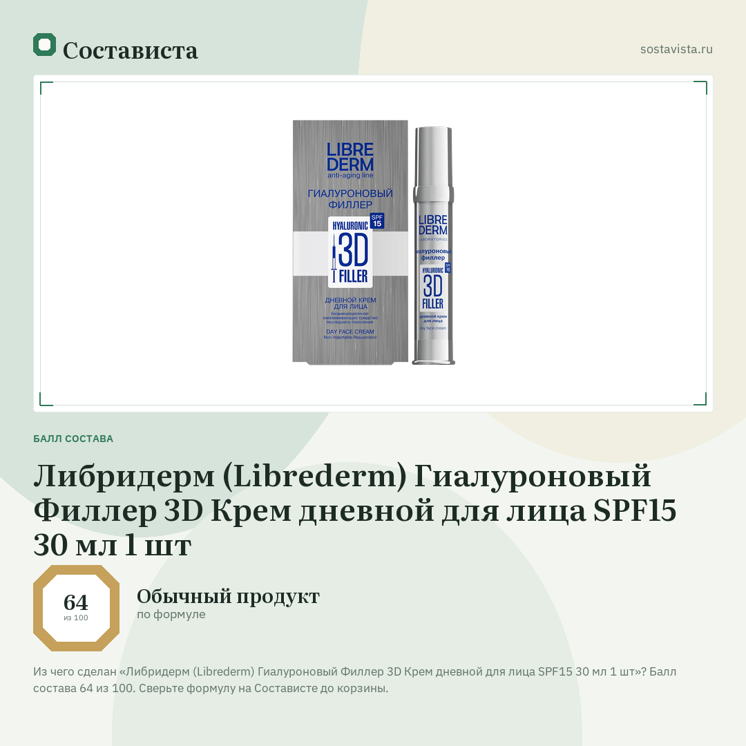 Либридерм (Librederm) Гиалуроновый Филлер 3D Крем дневной для лица SPF15 30 мл 1 шт: балл состава 64 из 100 — Состависта