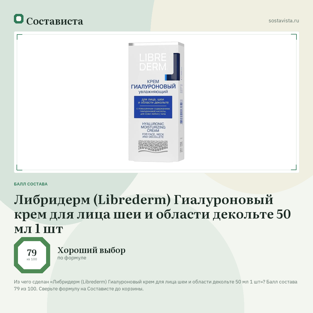 Либридерм (Librederm) Гиалуроновый крем для лица шеи и области декольте 50 мл 1 шт: балл состава 79 из 100 — Состависта