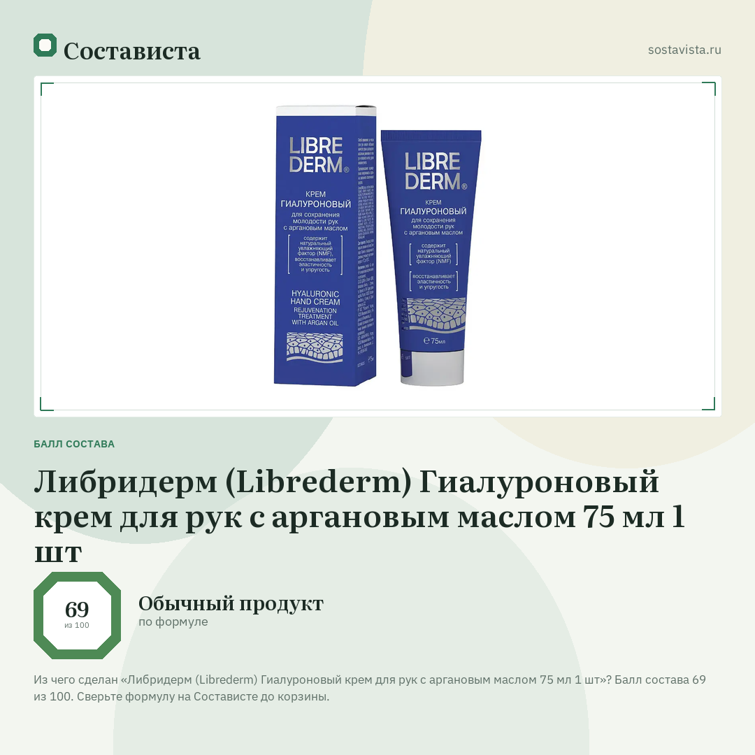 Либридерм (Librederm) Гиалуроновый крем для рук с аргановым маслом 75 мл 1 шт: балл состава 69 из 100 — Состависта