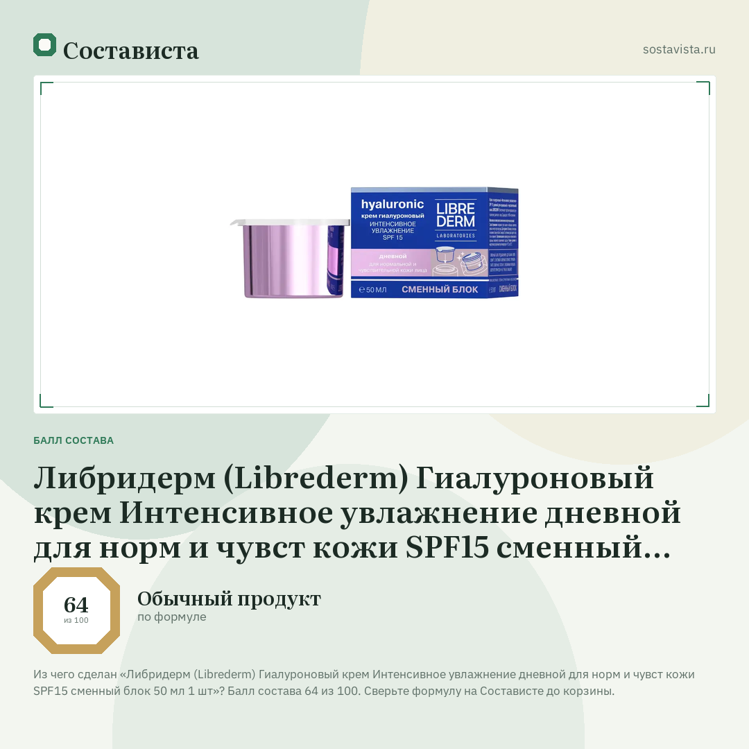 Либридерм (Librederm) Гиалуроновый крем Интенсивное увлажнение дневной для норм и чувст кожи SPF15 сменный блок 50 мл 1 шт: балл состава 64 из 100 — Состависта