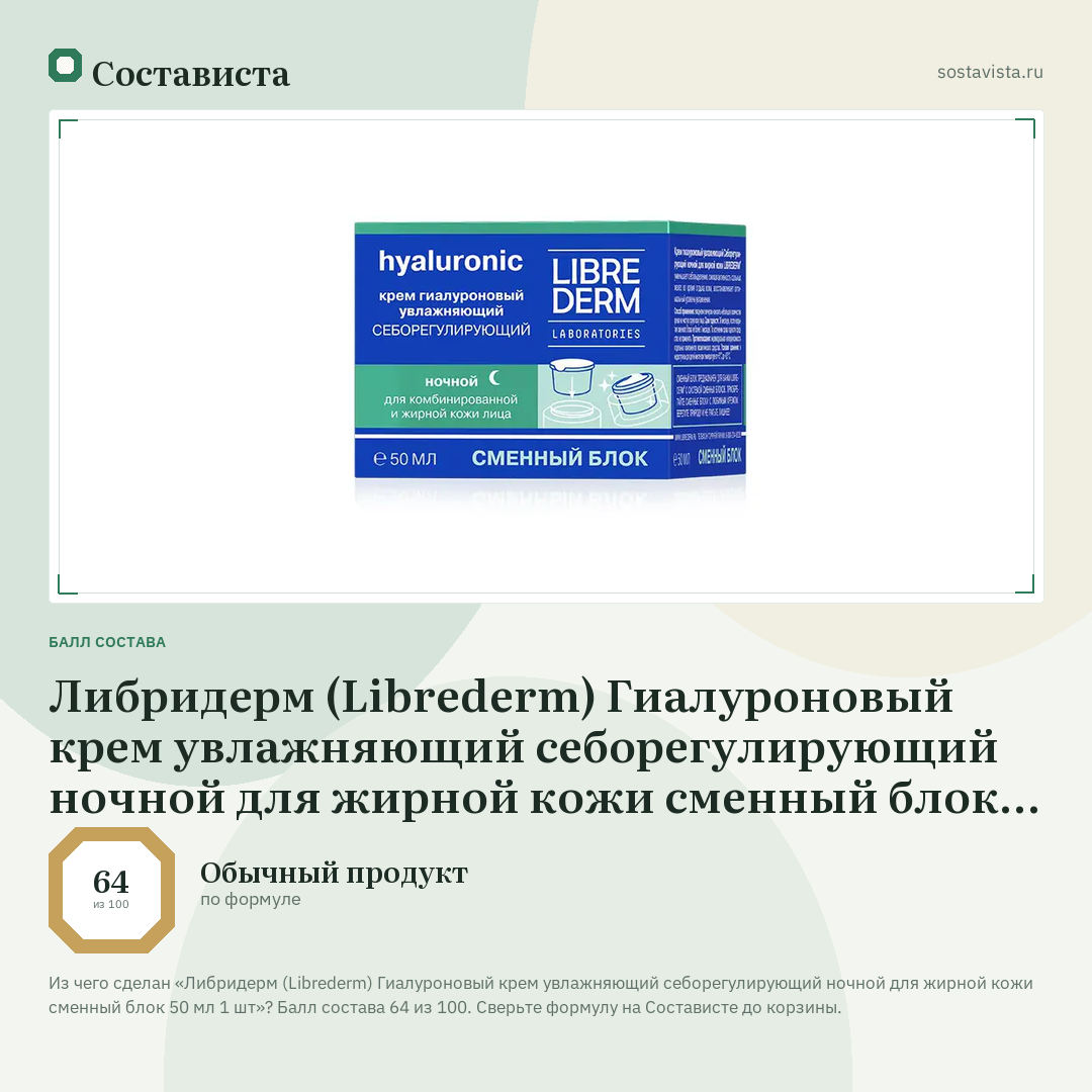 Либридерм (Librederm) Гиалуроновый крем увлажняющий себорегулирующий ночной для жирной кожи сменный блок 50 мл 1 шт: балл состава 64 из 100 — Состависта