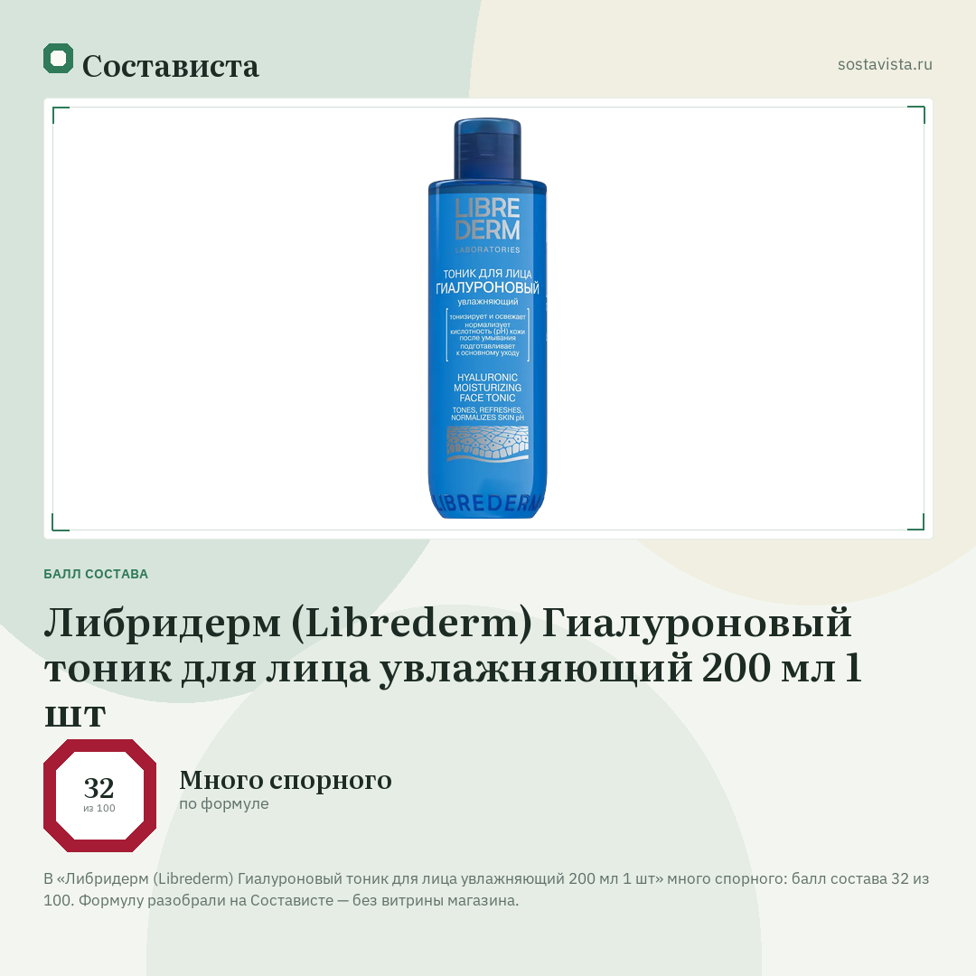 Либридерм (Librederm) Гиалуроновый тоник для лица увлажняющий 200 мл 1 шт: балл состава 32 из 100 — Состависта