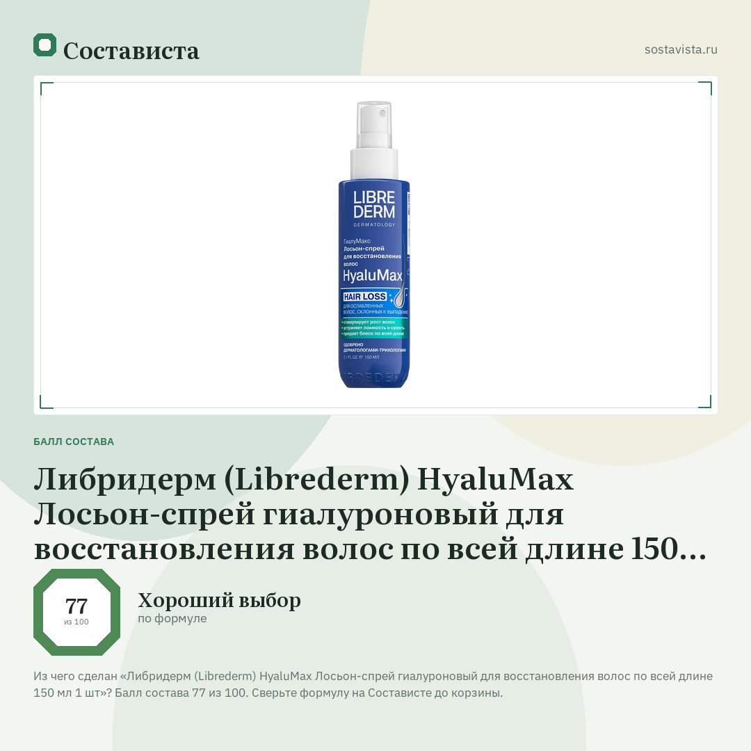 Либридерм (Librederm) HyaluMax Лосьон-спрей гиалуроновый для восстановления волос по всей длине 150 мл 1 шт: балл состава 77 из 100 — Состависта