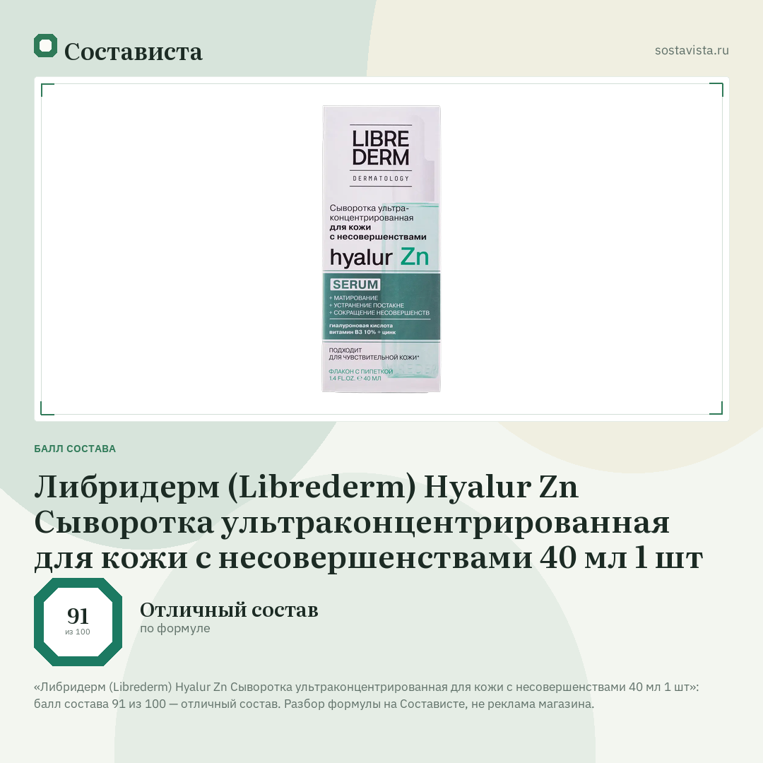 Либридерм (Librederm) Hyalur Zn Сыворотка ультраконцентрированная для кожи с несовершенствами 40 мл 1 шт: балл состава 91 из 100 — Состависта