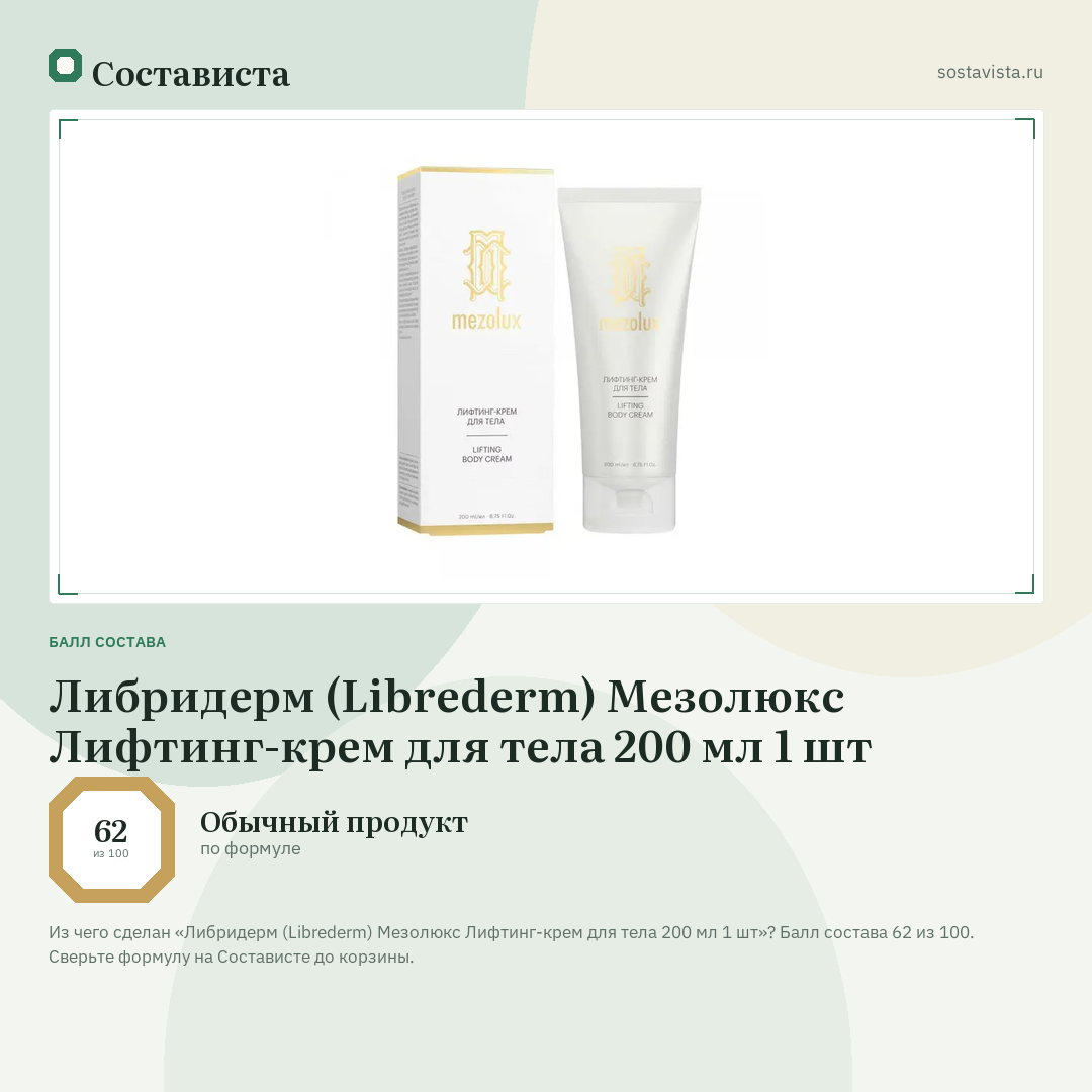 Либридерм (Librederm) Мезолюкс Лифтинг-крем для тела 200 мл 1 шт: балл состава 62 из 100 — Состависта