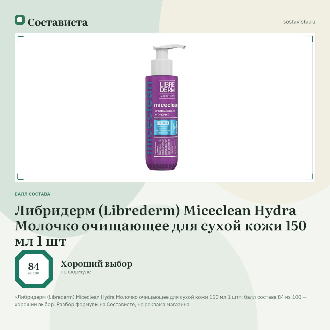 Либридерм (Librederm) Miceclean Hydra Молочко очищающее для сухой кожи 150 мл 1 шт: балл состава 84 из 100 — Состависта