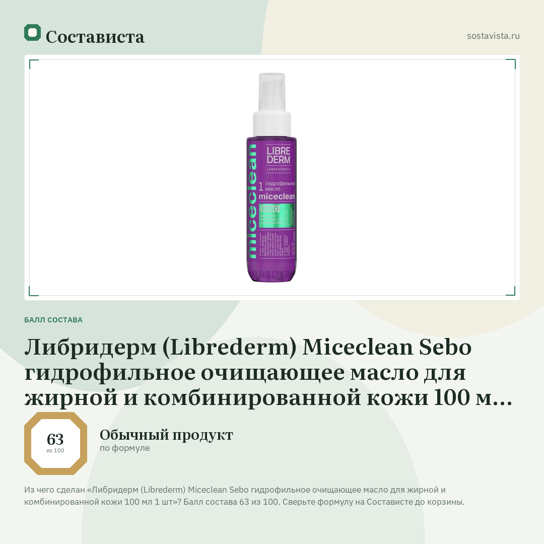 Либридерм (Librederm) Miceclean Sebo гидрофильное очищающее масло для жирной и комбинированной кожи 100 мл 1 шт: балл состава 63 из 100 — Состависта