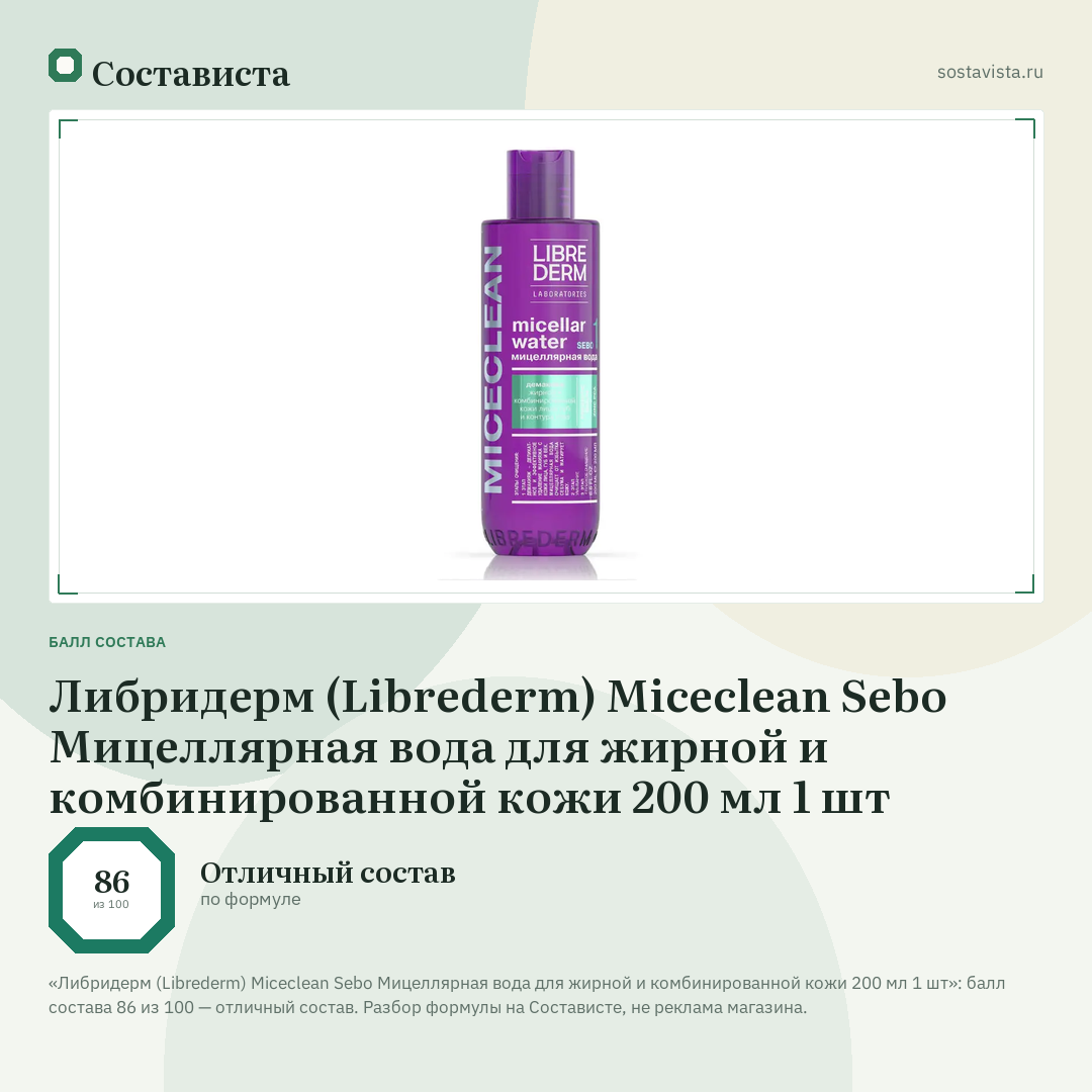 Либридерм (Librederm) Miceclean Sebo Мицеллярная вода для жирной и комбинированной кожи 200 мл 1 шт: балл состава 86 из 100 — Состависта
