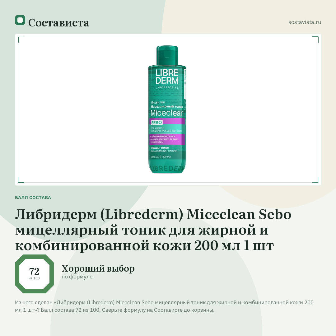 Либридерм (Librederm) Miceclean Sebo мицеллярный тоник для жирной и комбинированной кожи 200 мл 1 шт: балл состава 72 из 100 — Состависта
