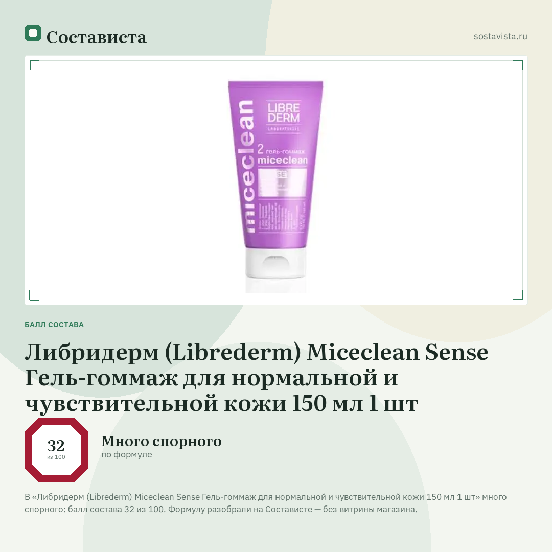 Либридерм (Librederm) Miceclean Sense Гель-гоммаж для нормальной и чувствительной кожи 150 мл 1 шт: балл состава 32 из 100 — Состависта