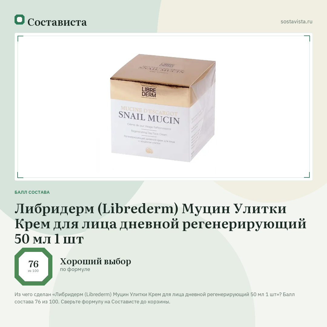 Либридерм (Librederm) Муцин Улитки Крем для лица дневной регенерирующий 50 мл 1 шт: балл состава 76 из 100 — Состависта