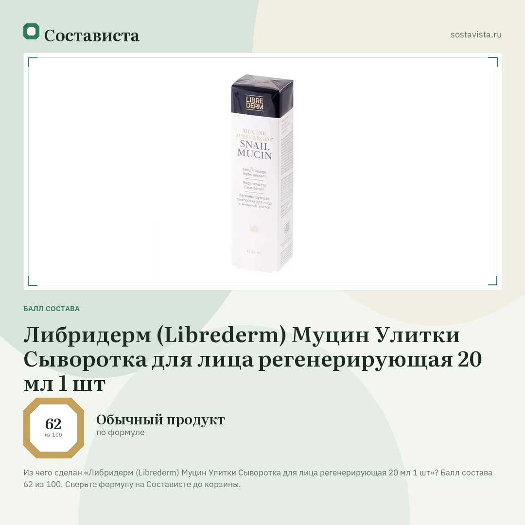 Либридерм (Librederm) Муцин Улитки Сыворотка для лица регенерирующая 20 мл 1 шт: балл состава 62 из 100 — Состависта