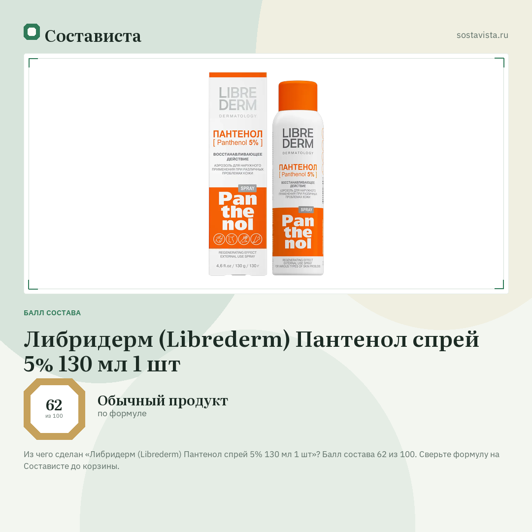 Либридерм (Librederm) Пантенол спрей 5% 130 мл 1 шт: балл состава 62 из 100 — Состависта
