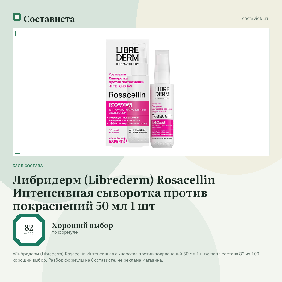 Либридерм (Librederm) Rosacellin Интенсивная сыворотка против покраснений 50 мл 1 шт: балл состава 82 из 100 — Состависта