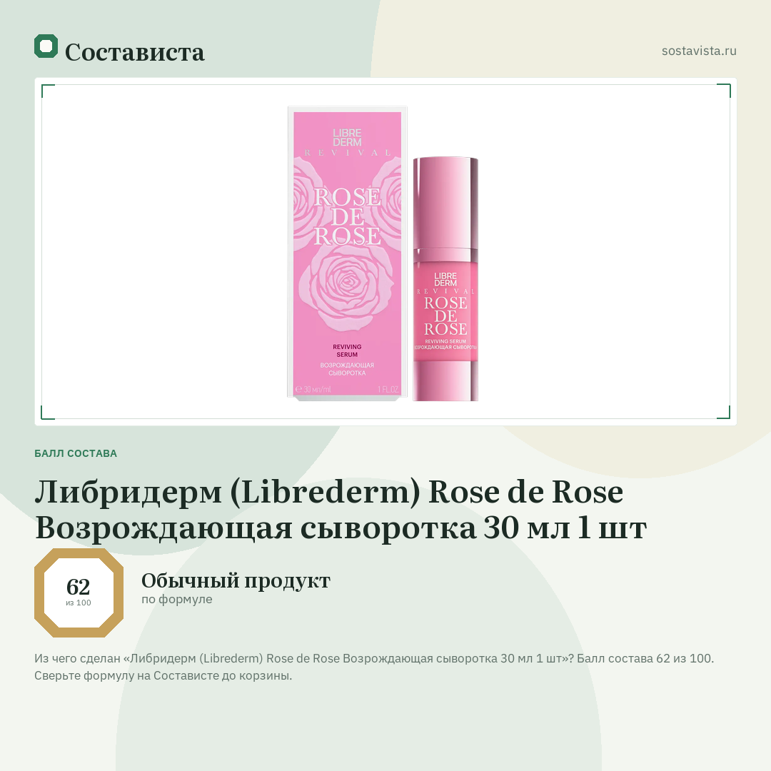 Либридерм (Librederm) Rose de Rose Возрождающая сыворотка 30 мл 1 шт: балл состава 62 из 100 — Состависта