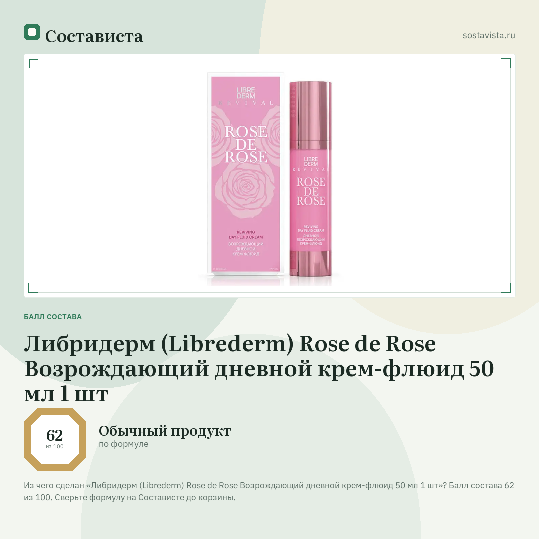 Либридерм (Librederm) Rose de Rose Возрождающий дневной крем-флюид 50 мл 1 шт: балл состава 62 из 100 — Состависта