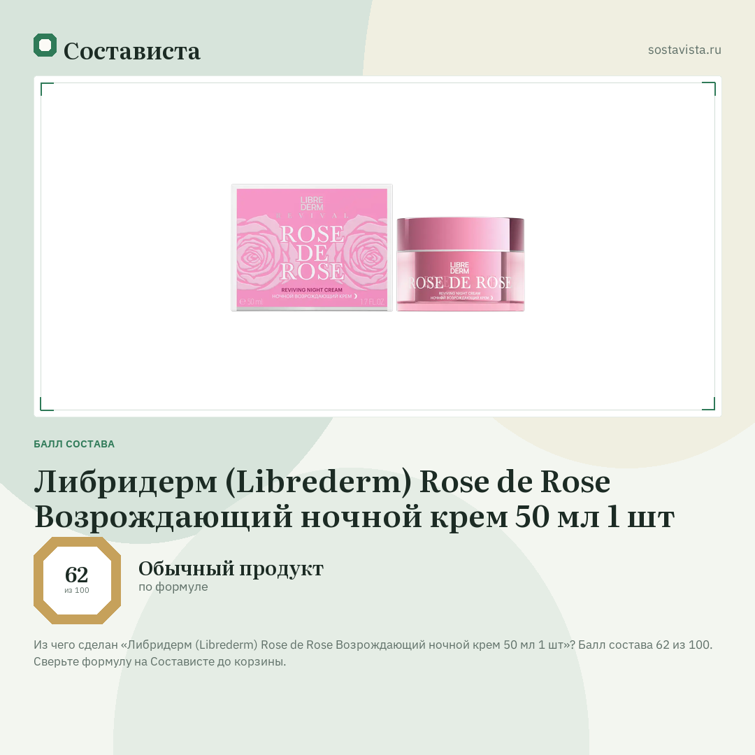 Либридерм (Librederm) Rose de Rose Возрождающий ночной крем 50 мл 1 шт: балл состава 62 из 100 — Состависта