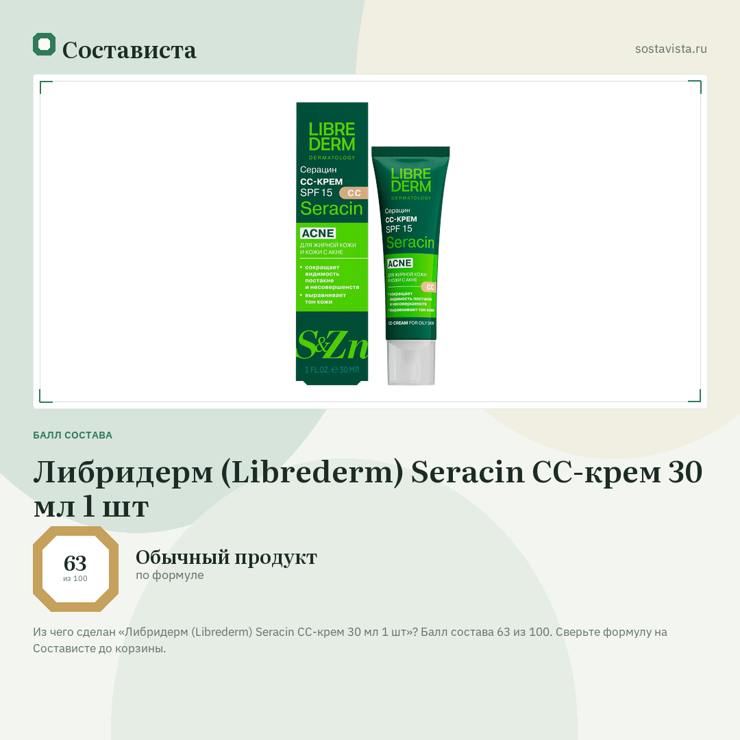 Либридерм (Librederm) Seracin CC-крем 30 мл 1 шт: балл состава 63 из 100 — Состависта