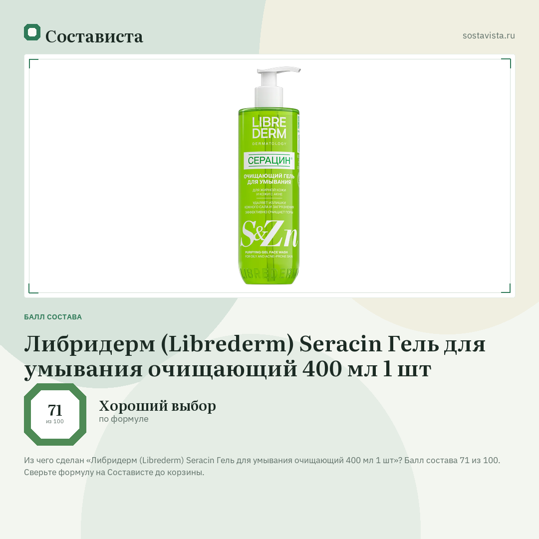 Либридерм (Librederm) Seracin Гель для умывания очищающий 400 мл 1 шт: балл состава 71 из 100 — Состависта