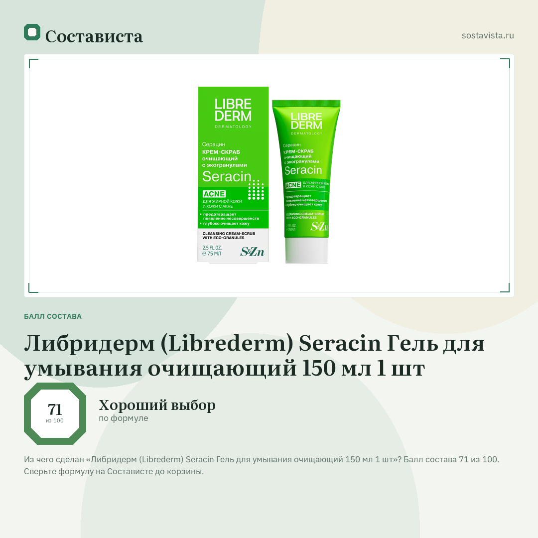 Либридерм (Librederm) Seracin Гель для умывания очищающий 150 мл 1 шт: балл состава 71 из 100 — Состависта