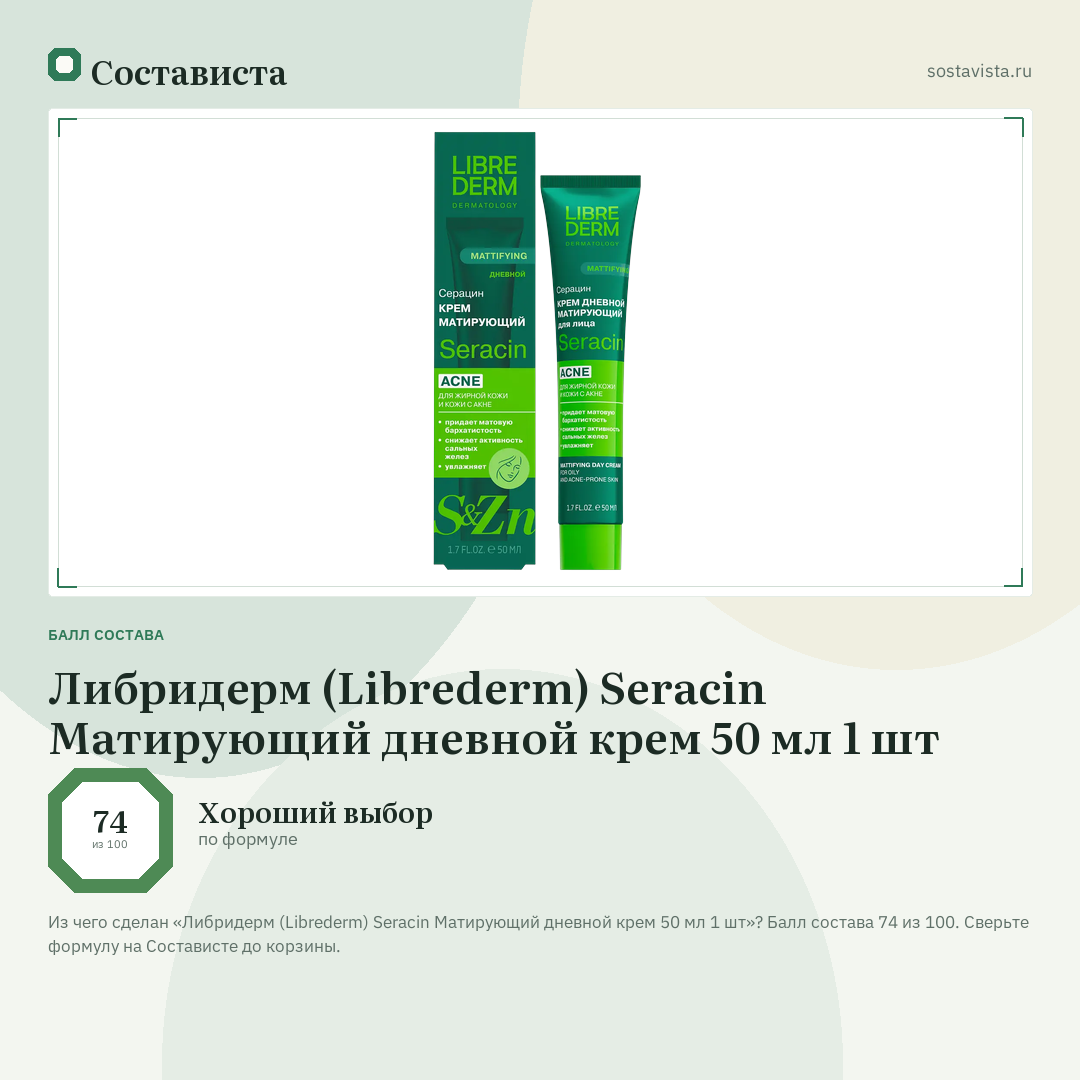 Либридерм (Librederm) Seracin Матирующий дневной крем 50 мл 1 шт: балл состава 74 из 100 — Состависта