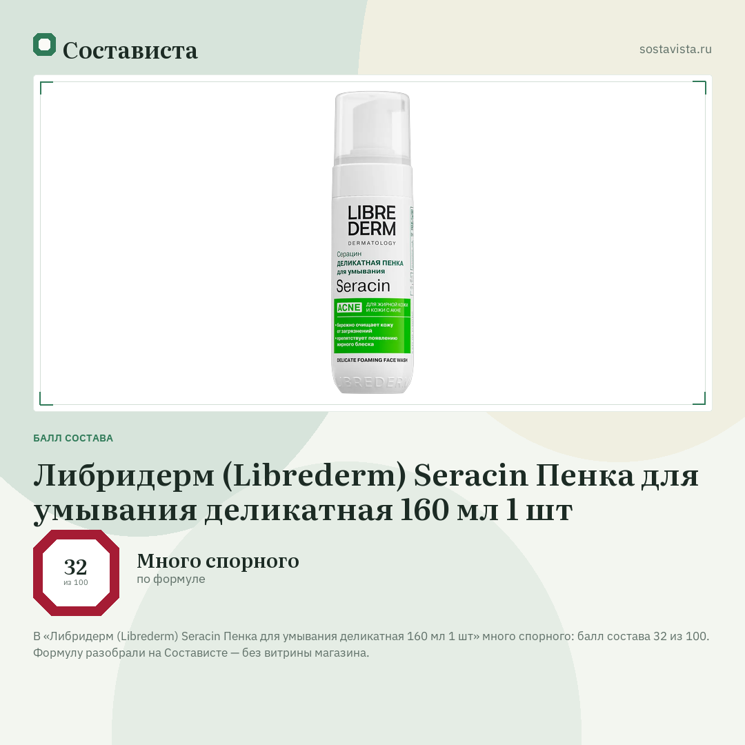 Либридерм (Librederm) Seracin Пенка для умывания деликатная 160 мл 1 шт: балл состава 32 из 100 — Состависта
