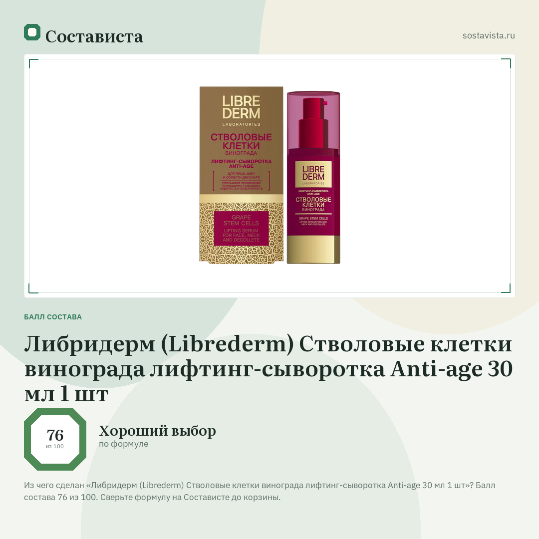 Либридерм (Librederm) Стволовые клетки винограда лифтинг-сыворотка Anti-age 30 мл 1 шт: балл состава 76 из 100 — Состависта