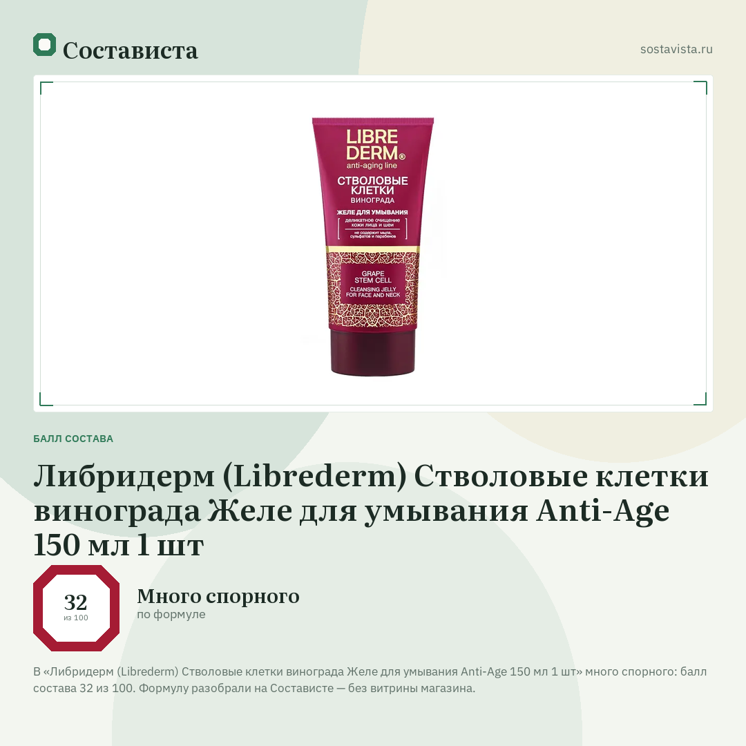 Либридерм (Librederm) Стволовые клетки винограда Желе для умывания Anti-Age 150 мл 1 шт: балл состава 32 из 100 — Состависта