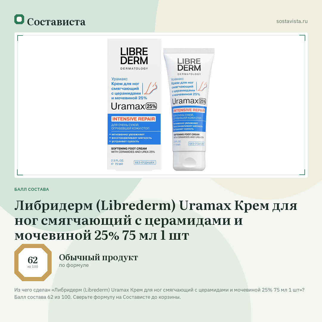 Либридерм (Librederm) Uramax Крем для ног смягчающий с церамидами и мочевиной 25% 75 мл 1 шт: балл состава 62 из 100 — Состависта