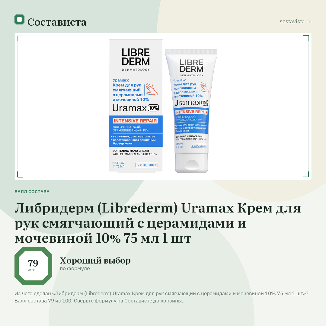 Либридерм (Librederm) Uramax Крем для рук смягчающий с церамидами и мочевиной 10% 75 мл 1 шт: балл состава 79 из 100 — Состависта