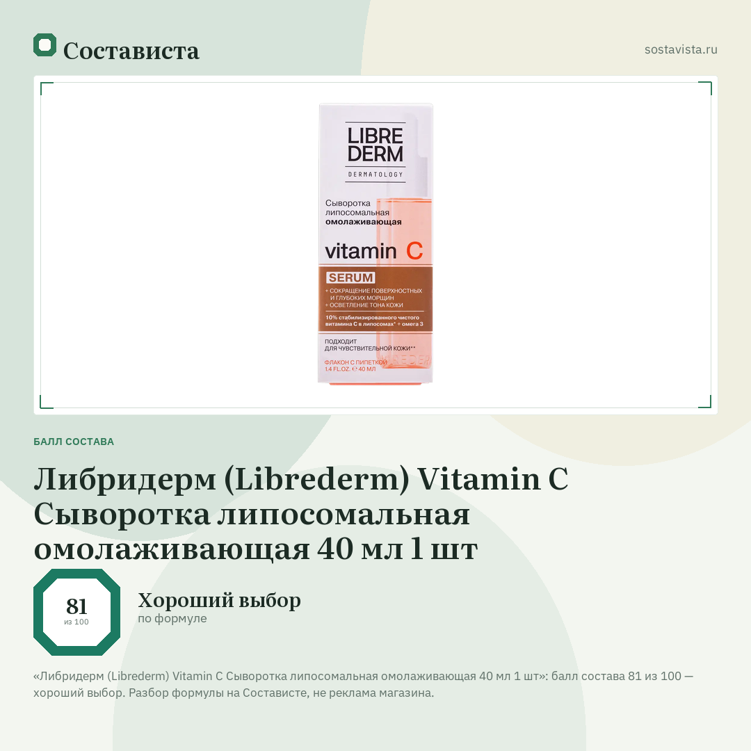 Либридерм (Librederm) Vitamin C Сыворотка липосомальная омолаживающая 40 мл 1 шт: балл состава 81 из 100 — Состависта