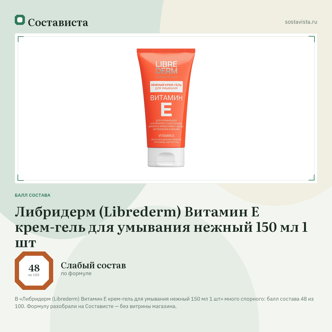 Либридерм (Librederm) Витамин Е крем-гель для умывания нежный 150 мл 1 шт: балл состава 48 из 100 — Состависта