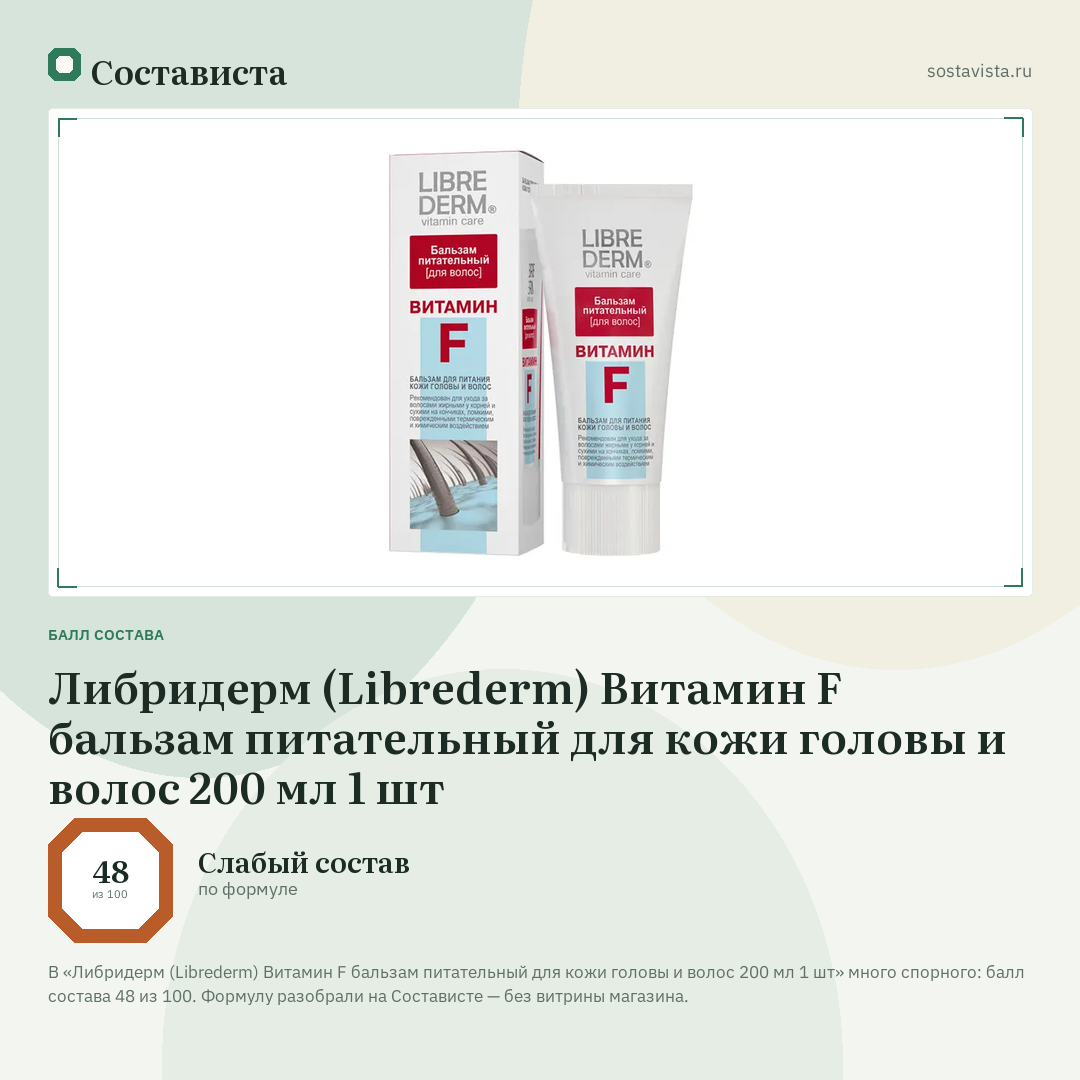 Либридерм (Librederm) Витамин F бальзам питательный для кожи головы и волос 200 мл 1 шт: балл состава 48 из 100 — Состависта