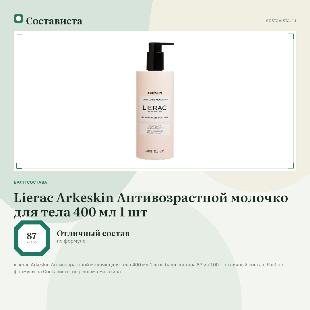 Lierac Arkeskin Антивозрастной молочко для тела 400 мл 1 шт: балл состава 87 из 100 — Состависта