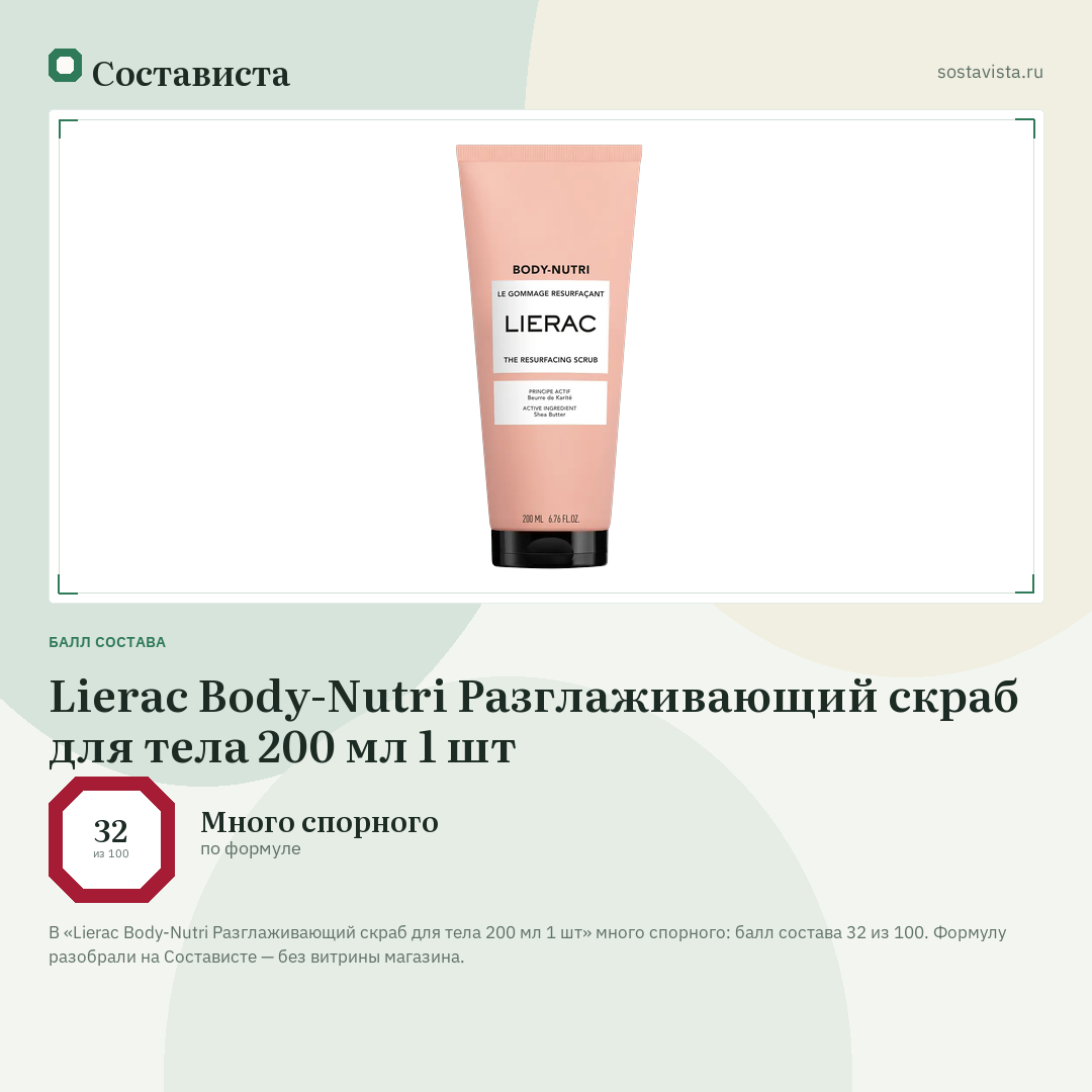 Lierac Body-Nutri Разглаживающий скраб для тела 200 мл 1 шт: балл состава 32 из 100 — Состависта