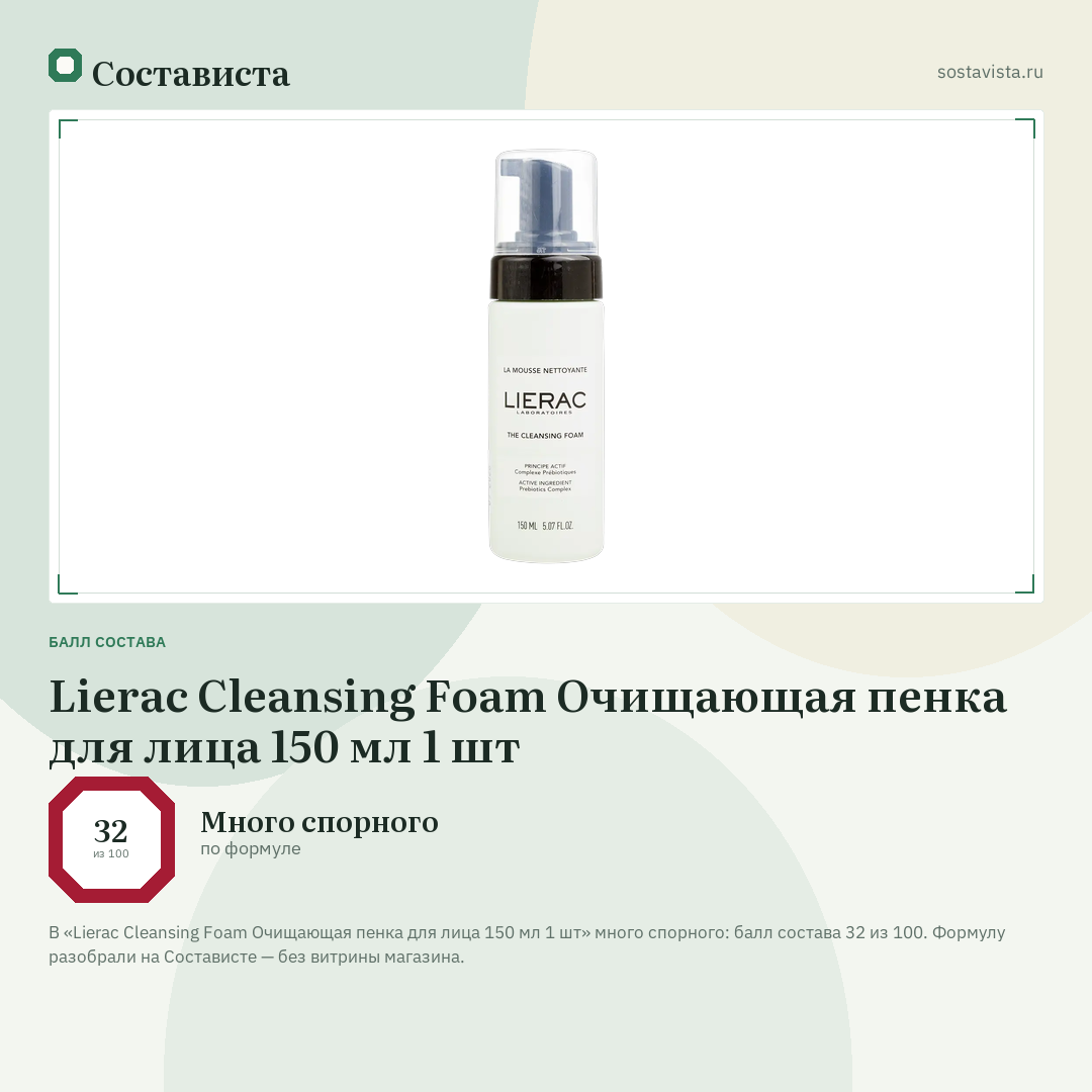 Lierac Cleansing Foam Очищающая пенка для лица 150 мл 1 шт: балл состава 32 из 100 — Состависта
