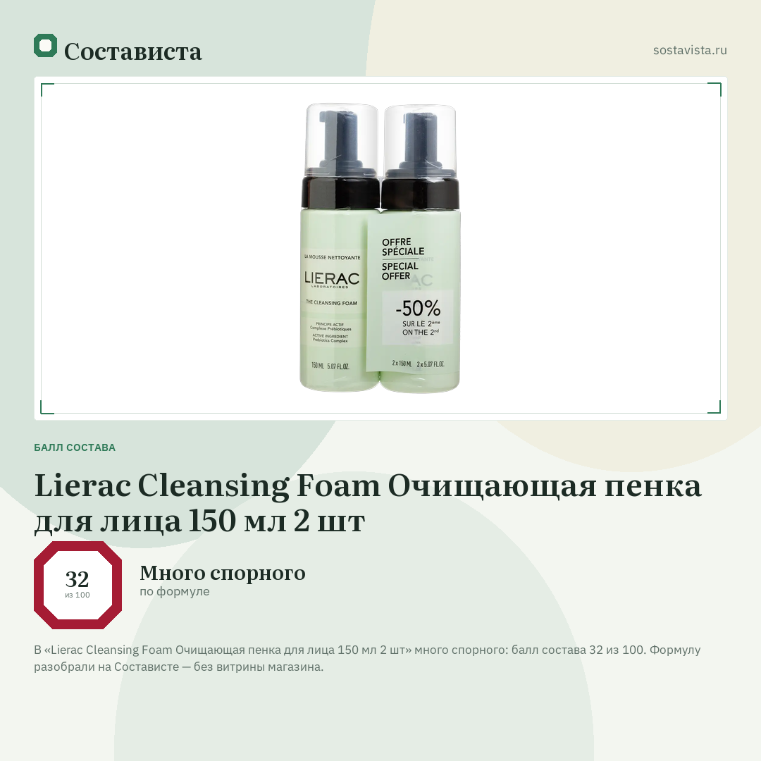 Lierac Cleansing Foam Очищающая пенка для лица 150 мл 2 шт: балл состава 32 из 100 — Состависта