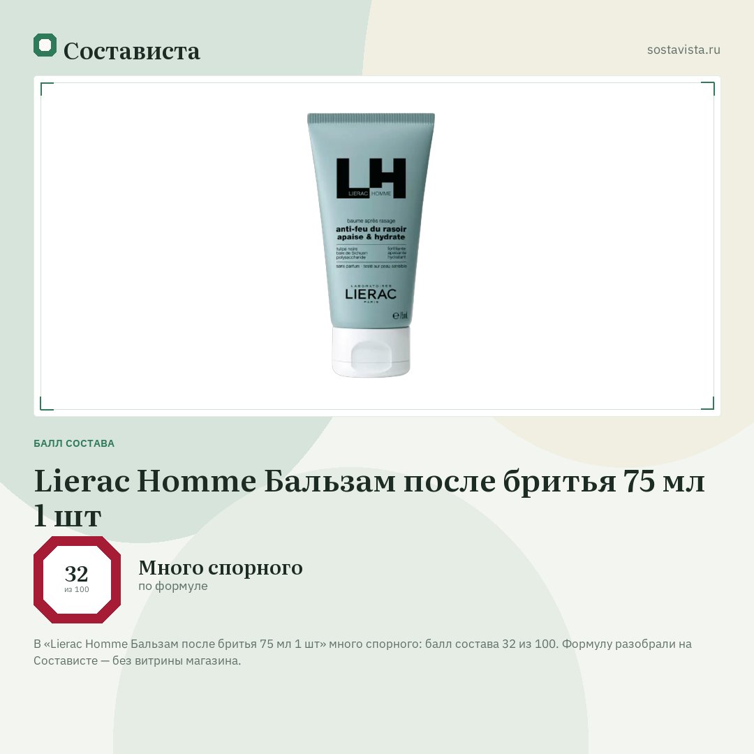 Lierac Homme Бальзам после бритья 75 мл 1 шт: балл состава 32 из 100 — Состависта