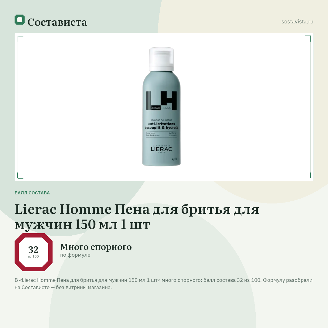 Lierac Homme Пена для бритья для мужчин 150 мл 1 шт: балл состава 32 из 100 — Состависта